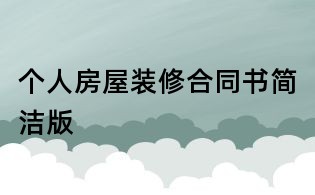 个人房屋装修合同书简洁版