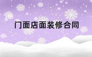 门面店面装修合同