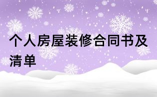 个人房屋装修合同书及清单