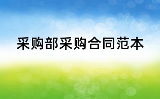 采购部采购合同范本