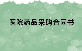 医院药品采购合同书