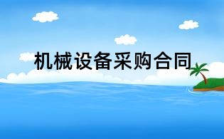 机械设备采购合同