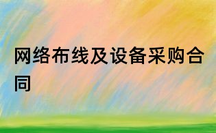 网络布线及设备采购合同