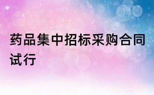 药品集中招标采购合同试行