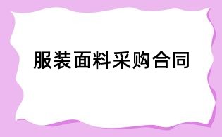 服装面料采购合同
