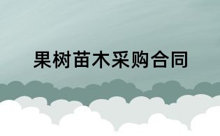 果树苗木采购合同