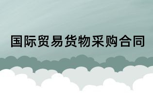 国际贸易货物采购合同