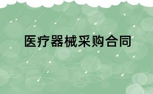 医疗器械采购合同