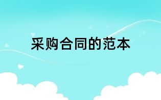 采购合同的范本