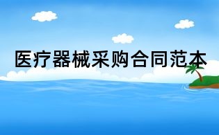 医疗器械采购合同范本