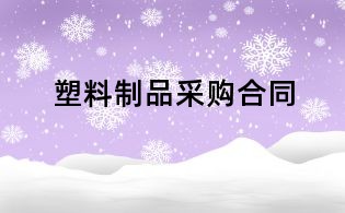 塑料制品采购合同
