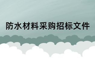 防水材料采购招标文件