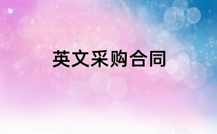 英文采购合同