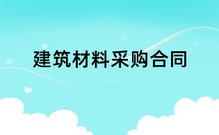 建筑材料采购合同