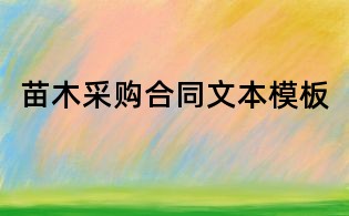 苗木采购合同文本模板