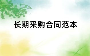 长期采购合同范本