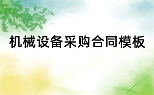 机械设备采购合同模板