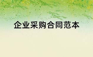 企业采购合同范本