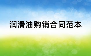 润滑油购销合同范本