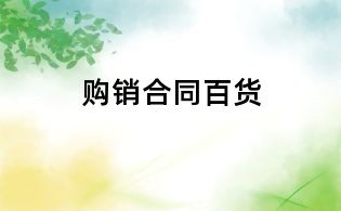 购销合同百货