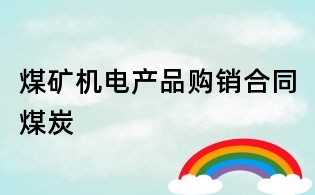 煤矿机电产品购销合同煤炭