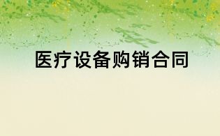 医疗设备购销合同