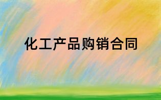 化工产品购销合同