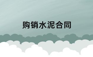 购销水泥合同
