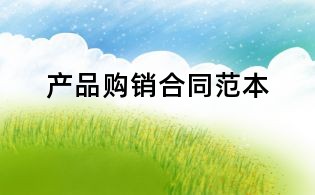 产品购销合同范本