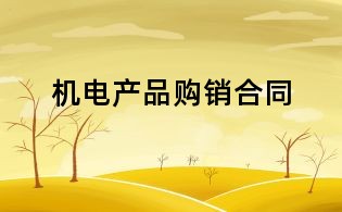 机电产品购销合同