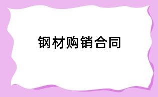 钢材购销合同