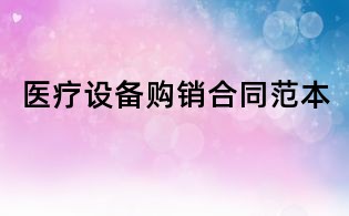 医疗设备购销合同范本
