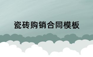 瓷砖购销合同模板