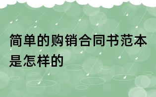 简单的购销合同书范本是怎样的