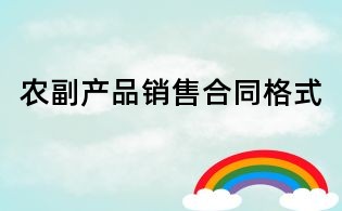 农副产品销售合同格式