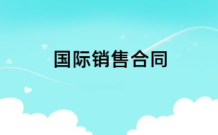 国际销售合同