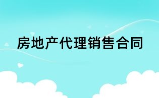 房地产代理销售合同