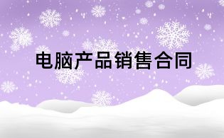 电脑产品销售合同