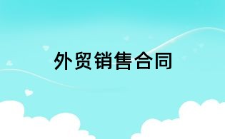 外贸销售合同