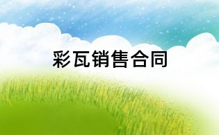 彩瓦销售合同