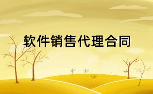软件销售代理合同