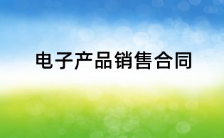 电子产品销售合同