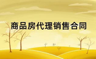 商品房代理销售合同