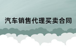 汽车销售代理买卖合同