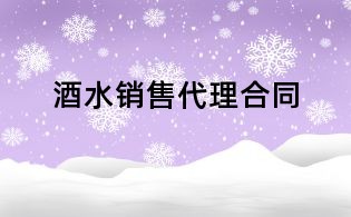 酒水销售代理合同
