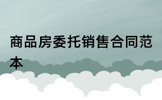 商品房委托销售合同范本
