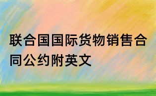 联合国国际货物销售合同公约附英文