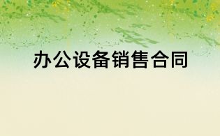 办公设备销售合同