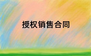 授权销售合同
