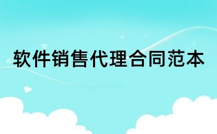 软件销售代理合同范本